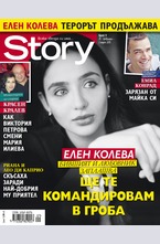 Story - брой 9/2015