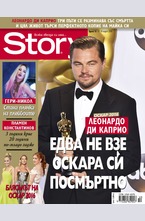 Story - брой 10/2016