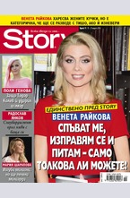 Story - брой 11/2016