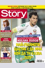 Story- брой 13/2016