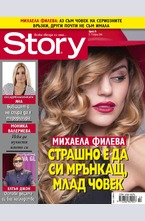 Story - брой 14/2016