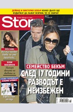 Story - брой 15/2016