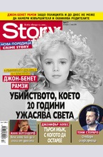 Story - брой 17/2016