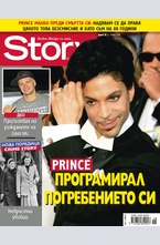 Story - брой 18/2016