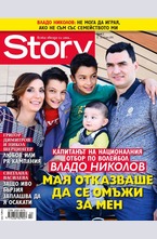 Story - брой 2/2016