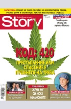Story - брой 20/2016