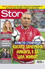 Story - брой 23/2016