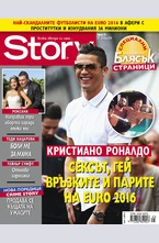 Story - брой 25/2016