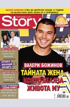 Story - брой 25/2016