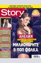 Story - брой 27/2016