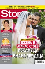 Story - брой 28/2016