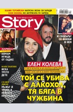 Story - брой 4/2016