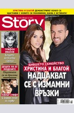 Story - брой 8/2016