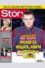 Story - брой 9/2016