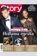 Story - февруари/2017