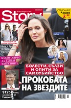 Story - ноември/2017