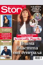 Story - януари/2017