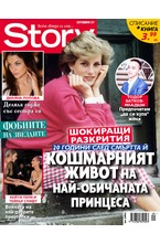 Story - септември/2017