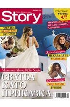Story - декември/2018