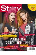 Story - ноември/2018