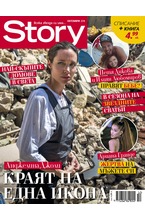 Story - октомври/2018