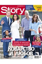 Story - януари-февруари/2018