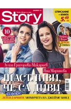 Story - декември/2019
