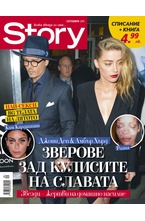 Story - септември/2019