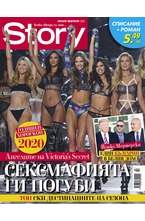 Story - януари-февруари/2020