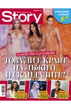 Story - ноември/2020
