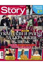 Story - октомври/2020