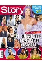 Story - септември/2020