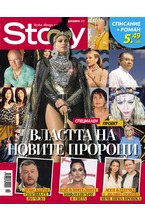 Story - декември 2021