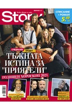 Story - януари-февруари/2021