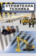 Строителна техника - брой 1/2017