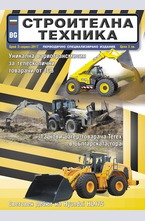 Строителна техника - брой 2/2017