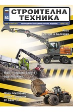Строителна техника - брой 3/2017