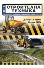 Строителна техника - брой 02/2020