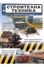 Строителна техника - брой 02/2021