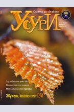 Усури - брой 110/2013