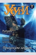 Усури - брой 111/2013