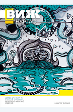 Виж! Бургас - брой 9/2013