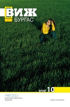 Виж! Бургас - брой 10/2013