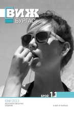 Виж! Бургас - брой 11/2013