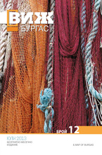 Виж! Бургас - брой 12/2013