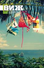 Виж! Бургас - брой 13/2013