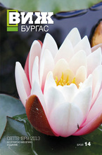 Виж! Бургас - брой 14/2013