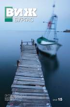 Виж! Бургас - брой 15/2013