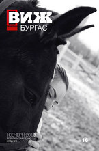Виж! Бургас - брой 16/2013