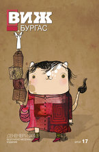 Виж! Бургас - брой 17/2013